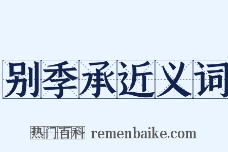 别季承近义词是什么意思的图片